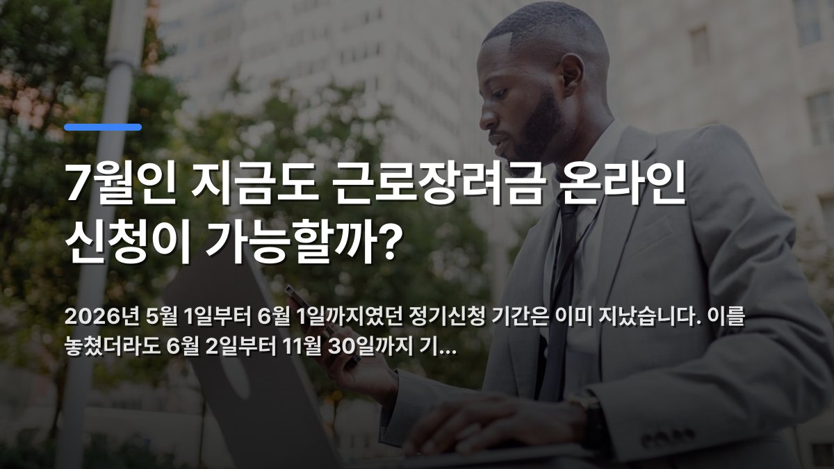 7월인 지금도 근로장려금 온라인 신청이 가능할까? — 2026년 5월 1일부터 6월 1일까지였던 정기신청 기간은 이미 지났습니다. 이를 놓쳤더라도 6월 2일부터 11월 30일까지 기… · 배경 사진: Businessman in a suit using a laptop and smartphone in an urban set…