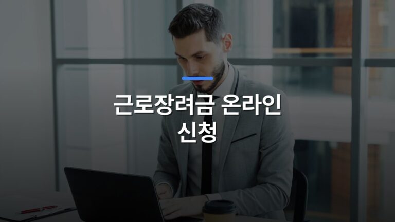 근로장려금 온라인 신청 글 대표이미지 · 배경 사진: Businessman working on a laptop in a modern office setting.