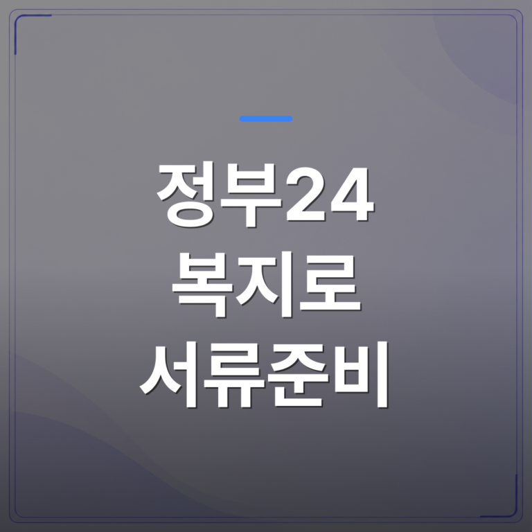 정부24 복지로 서류준비 - 정부24 복지로 서류준비 전에 확인해야 할 공통 제출 서류 목록 | 플로우드(FLOWOOD)의 INFO.