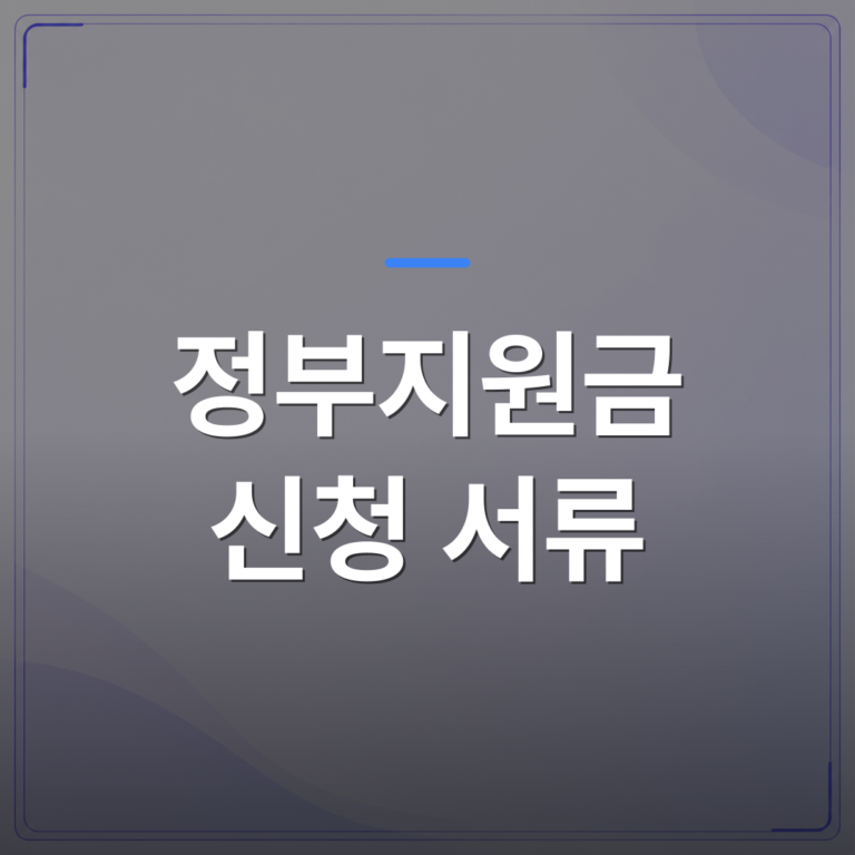 정부지원금 신청 서류 - 정부지원금 신청 서류 유형별로 다르게 챙겨야 하는 이유 | 플로우드(FLOWOOD)의 INFO.