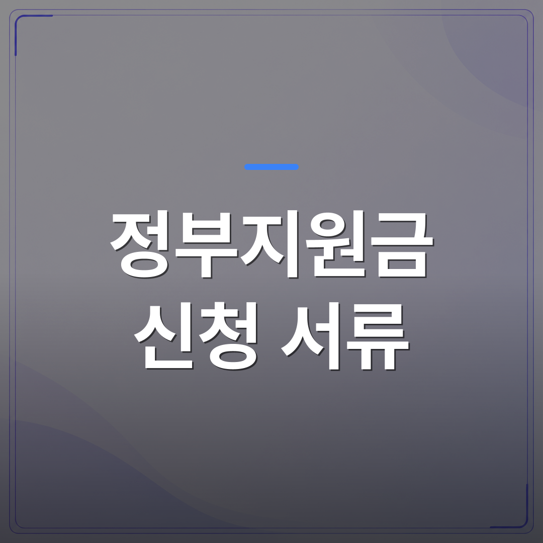 정부지원금 신청 서류 - 정부지원금 신청 서류 유형별로 다르게 챙겨야 하는 이유 | 플로우드(FLOWOOD)의 INFO.