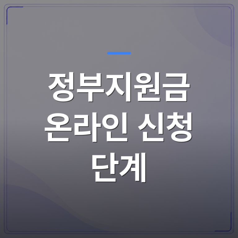 정부지원금 온라인 신청 단계 - 자영업자가 헷갈리는 정부지원금 온라인 신청 단계 정리 | 플로우드(FLOWOOD)의 INFO.