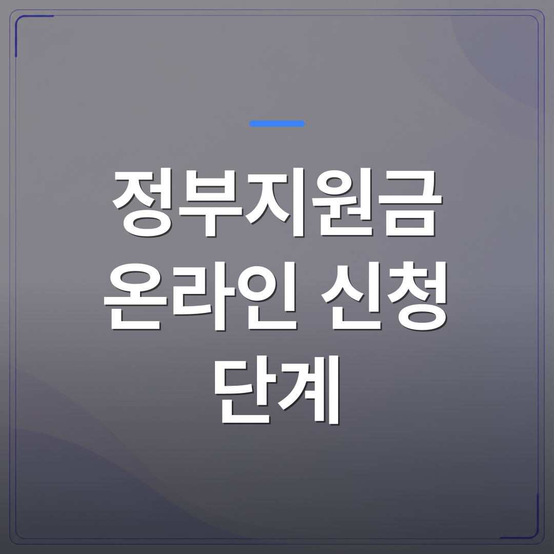 정부지원금 온라인 신청 단계 - 자영업자가 헷갈리는 정부지원금 온라인 신청 단계 정리 | 플로우드(FLOWOOD)의 INFO.
