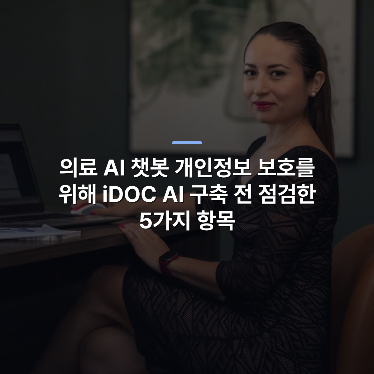 의료 AI 챗봇 개인정보 보호를 위해 iDOC AI 구축 전 점검한 5가지 항목 · 사진: Confident businesswoman in stylish dress working on a laptop at her desk.