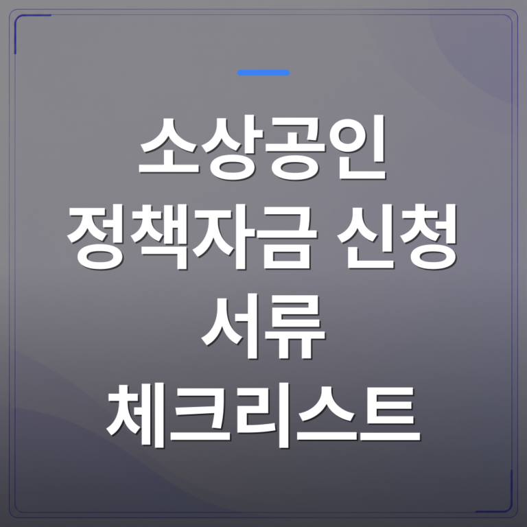 소상공인 정책자금 신청 서류 체크리스트 - 소상공인 정책자금 신청 서류 체크리스트, 하나라도 빠지면 심사에서 탈락하는 이유 | 플로우드(FLOWOOD)의 INFO.