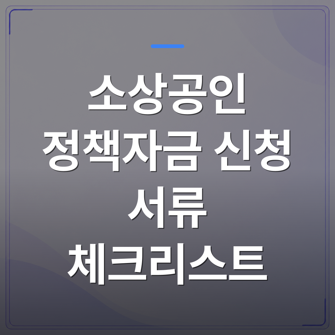 소상공인 정책자금 신청 서류 체크리스트 - 소상공인 정책자금 신청 서류 체크리스트, 하나라도 빠지면 심사에서 탈락하는 이유 | 플로우드(FLOWOOD)의 INFO.