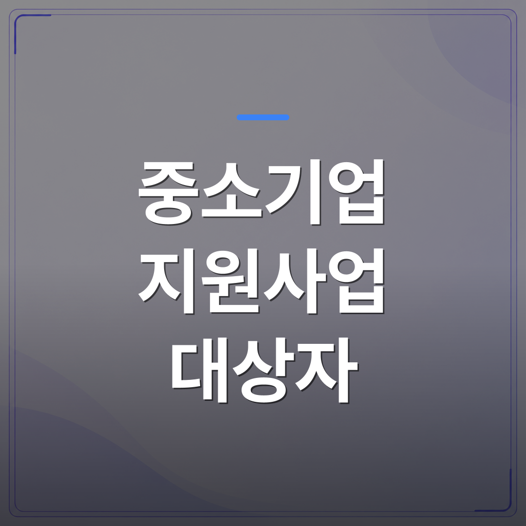 중소기업 지원사업 대상자 - 중소기업 지원사업 대상자 확인 전에 놓치기 쉬운 자격 조건 4가지 | 플로우드(FLOWOOD)의 INFO.
