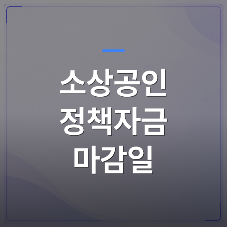 소상공인 정책자금 마감일 - 소상공인 정책자금 마감일 전에 확인해야 할 신청 자격 총정리 | 플로우드(FLOWOOD)의 INFO.