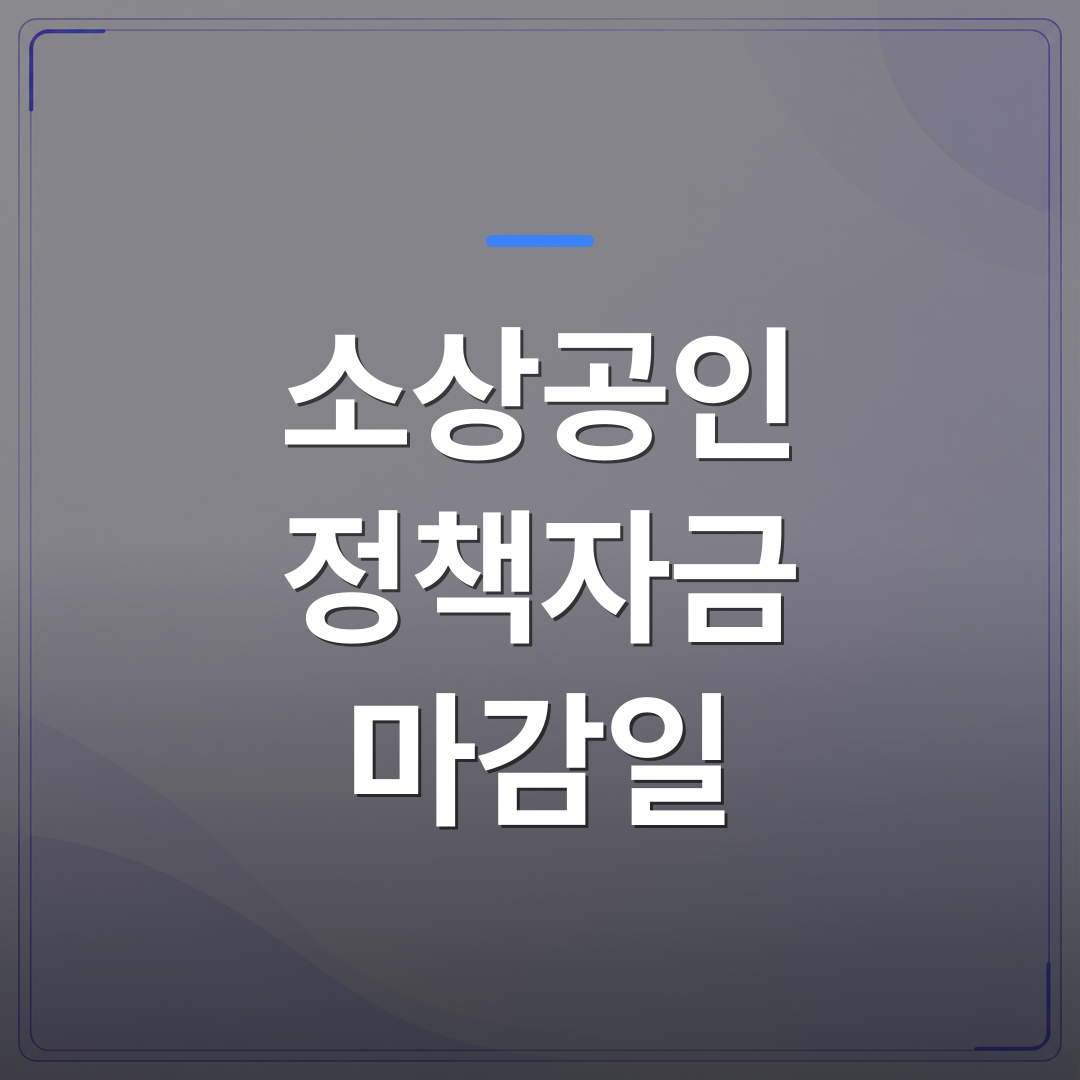 소상공인 정책자금 마감일 - 소상공인 정책자금 마감일 전에 확인해야 할 신청 자격 총정리 | 플로우드(FLOWOOD)의 INFO.