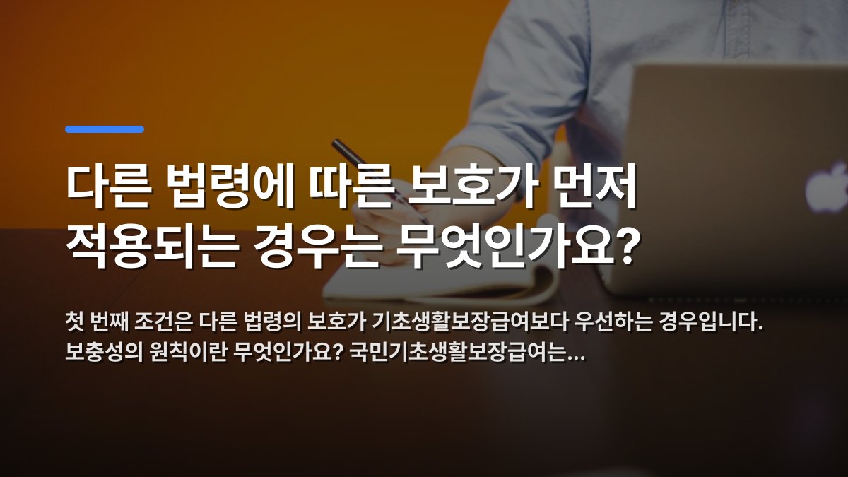다른 법령에 따른 보호가 먼저 적용되는 경우는 무엇인가요? — 첫 번째 조건은 다른 법령의 보호가 기초생활보장급여보다 우선하는 경우입니다. 보충성의 원칙이란 무엇인가요? 국민기초생활보장급여는… · 배경 사진: Adult writing notes in a notebook beside a laptop on a wooden…