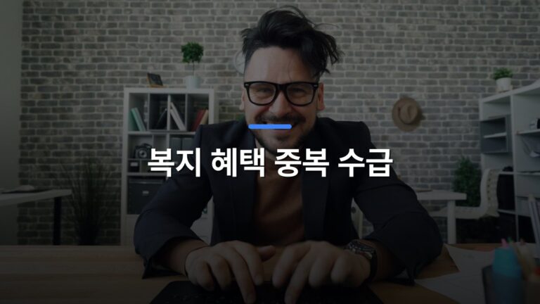 복지 혜택 중복 수급 글 대표이미지 · 배경 사진: Confident man in glasses typing on keyboard and smiling in modern office setting.