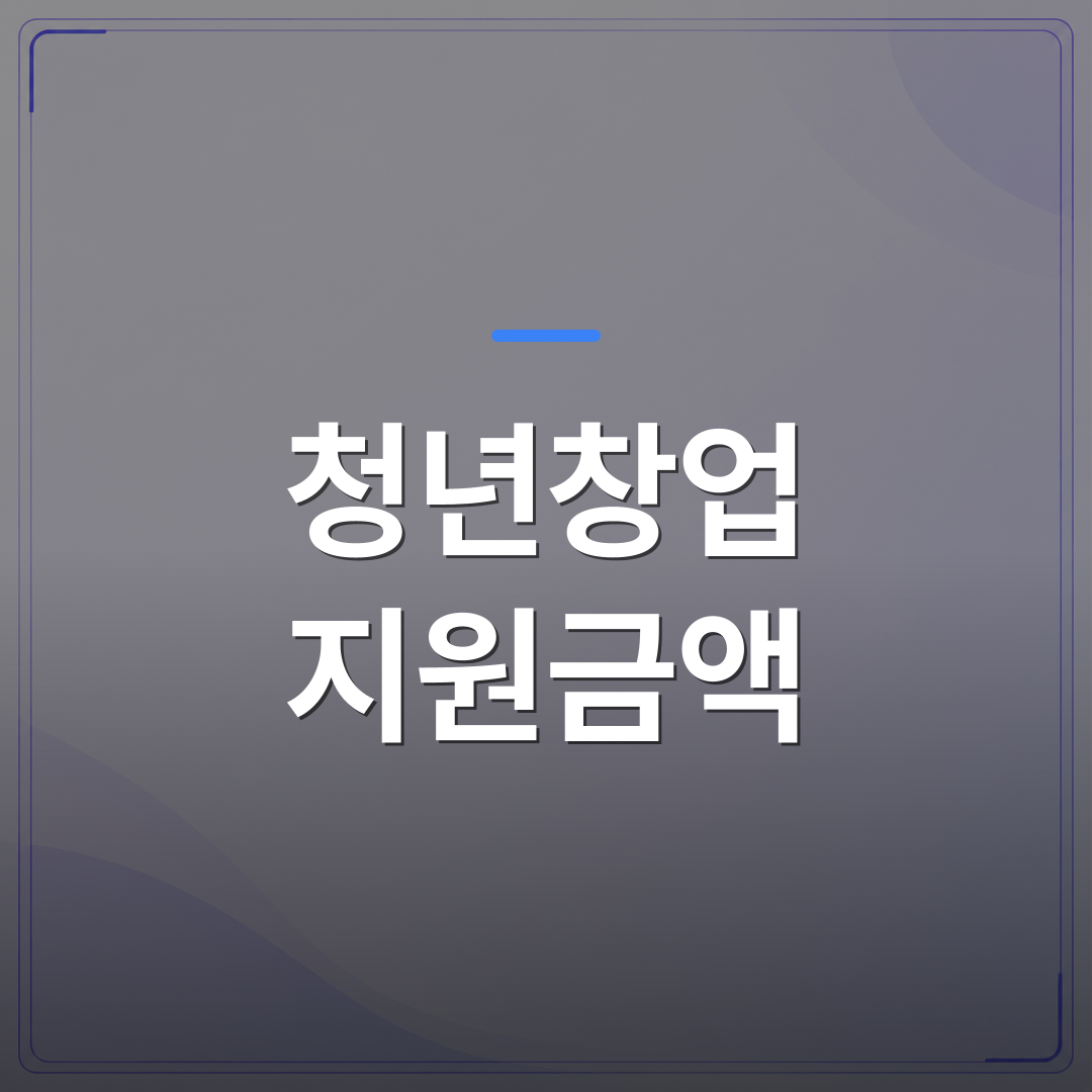 청년창업 지원금액 - 청년창업 지원금액 얼마나 받을 수 있는지 유형별로 살펴봤습니다 | 플로우드(FLOWOOD)의 INFO.