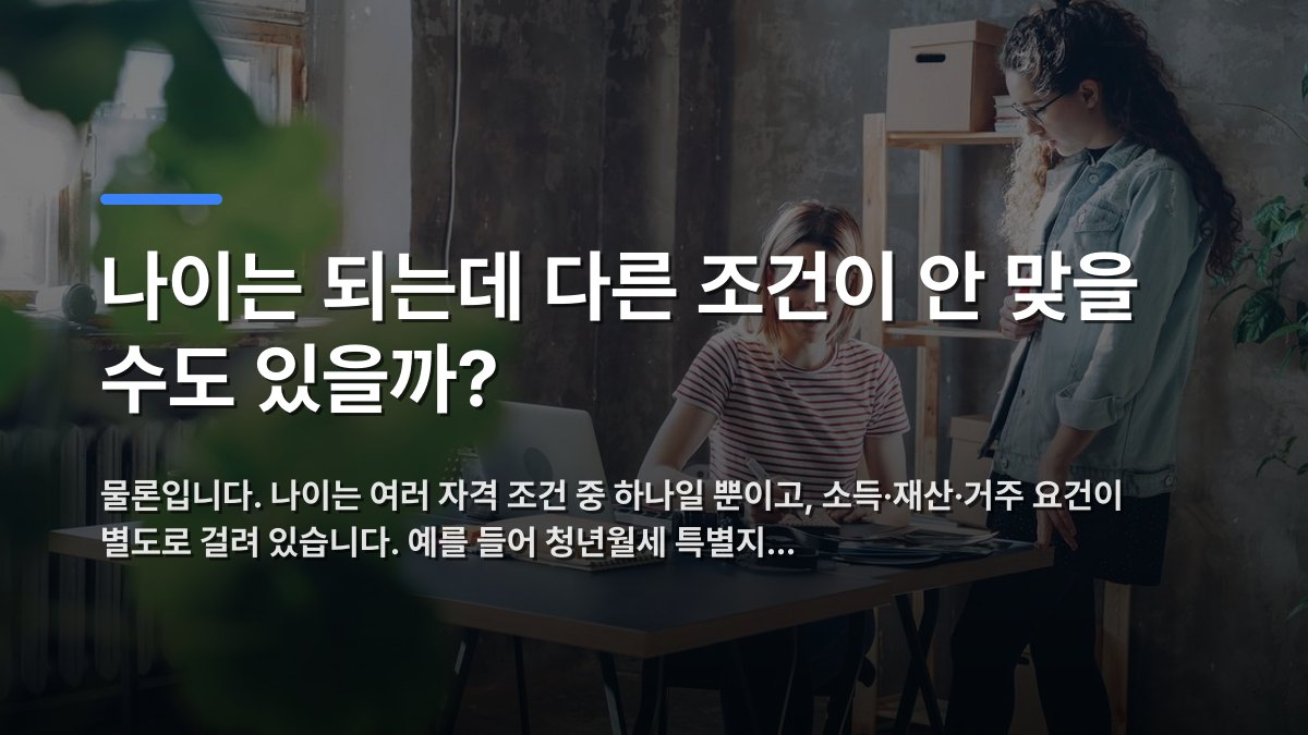 나이는 되는데 다른 조건이 안 맞을 수도 있을까? — 물론입니다. 나이는 여러 자격 조건 중 하나일 뿐이고, 소득·재산·거주 요건이 별도로 걸려 있습니다. 예를 들어 청년월세 특별지… · 배경 사진: Two women working together at a desk in a modern, plant-filled offi…