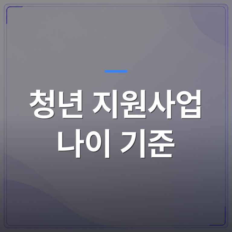 청년 지원사업 나이 기준 - 청년 지원사업 나이 기준이 사업마다 다른 이유와 내 해당 여부 확인법 | 플로우드(FLOWOOD)의 INFO.
